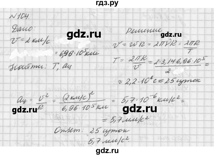 ГДЗ по физике 10‐11 класс  Рымкевич задачник  номер - 104, решебник