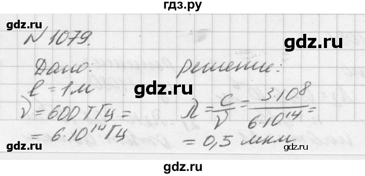 ГДЗ по физике 10‐11 класс  Рымкевич задачник  номер - 1079, решебник