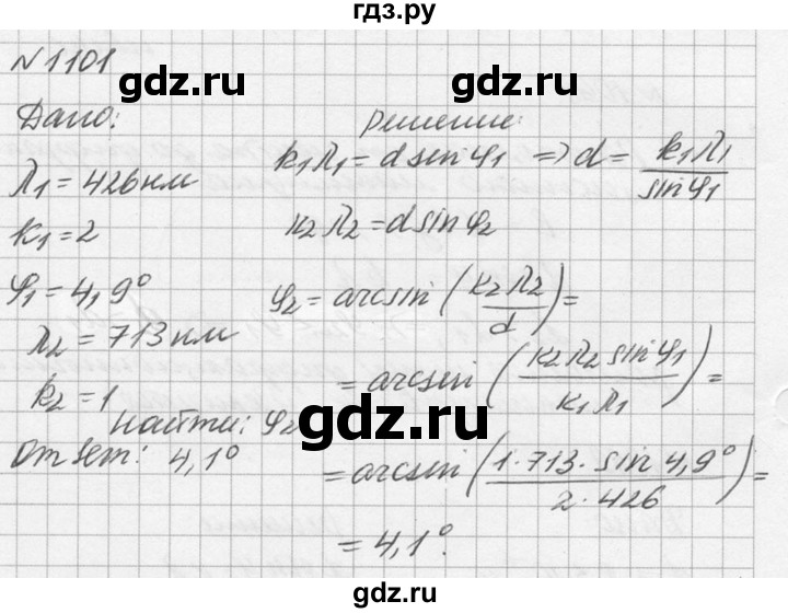 ГДЗ по физике 10‐11 класс  Рымкевич задачник  номер - 1101, решебник