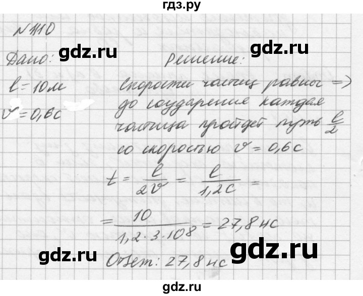 ГДЗ по физике 10‐11 класс  Рымкевич задачник  номер - 1110, решебник