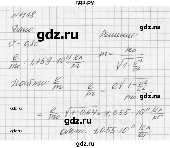 ГДЗ по физике 10‐11 класс  Рымкевич задачник  номер - 1118, решебник