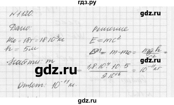 ГДЗ по физике 10‐11 класс  Рымкевич задачник  номер - 1120, решебник