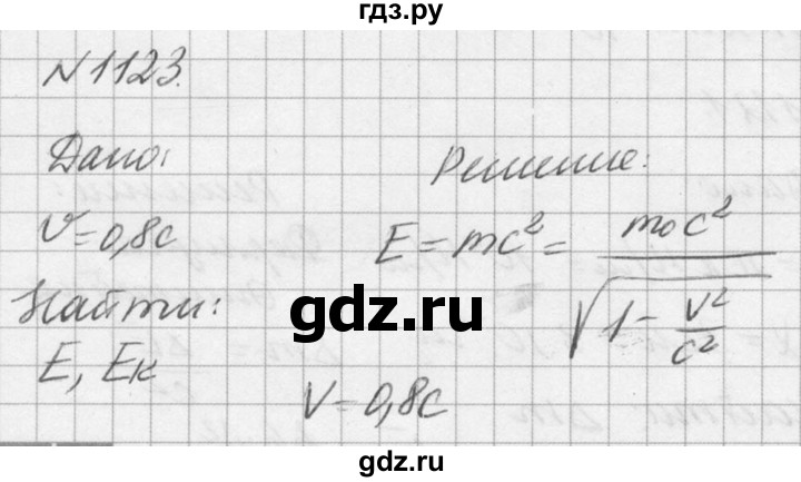 ГДЗ по физике 10‐11 класс  Рымкевич задачник  номер - 1123, решебник