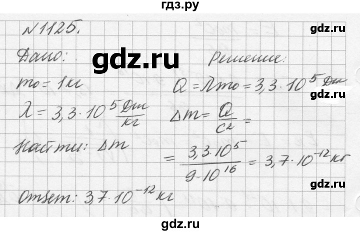 ГДЗ по физике 10‐11 класс  Рымкевич задачник  номер - 1125, решебник