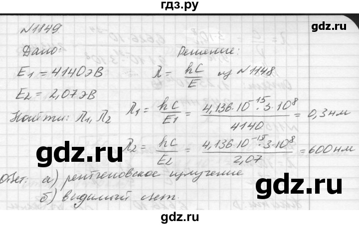 ГДЗ по физике 10‐11 класс  Рымкевич задачник  номер - 1149, решебник