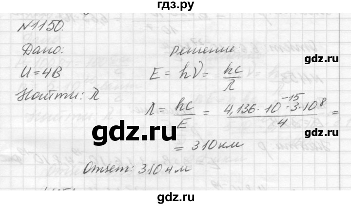 ГДЗ по физике 10‐11 класс  Рымкевич задачник  номер - 1150, решебник