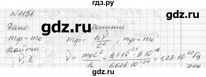 ГДЗ по физике 10‐11 класс  Рымкевич задачник  номер - 1151, решебник