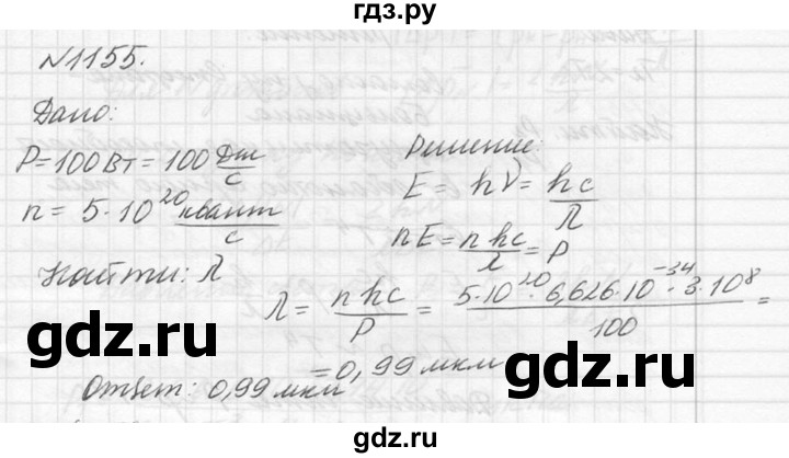 ГДЗ по физике 10‐11 класс  Рымкевич задачник  номер - 1155, решебник