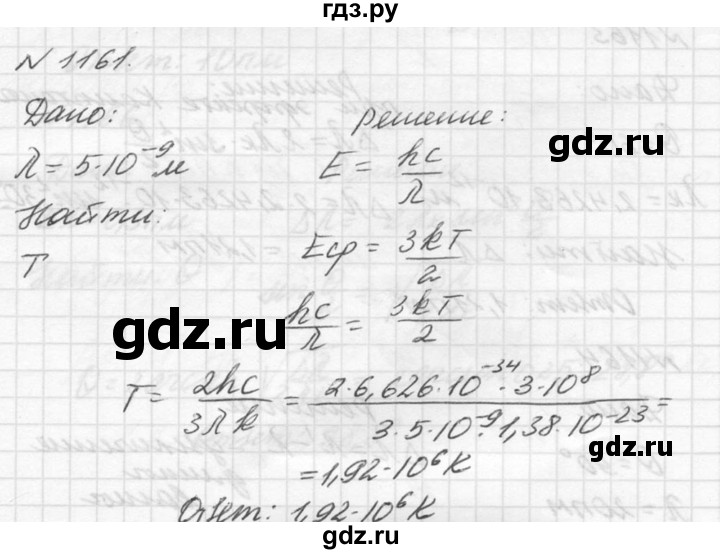 ГДЗ по физике 10‐11 класс  Рымкевич задачник  номер - 1161, решебник