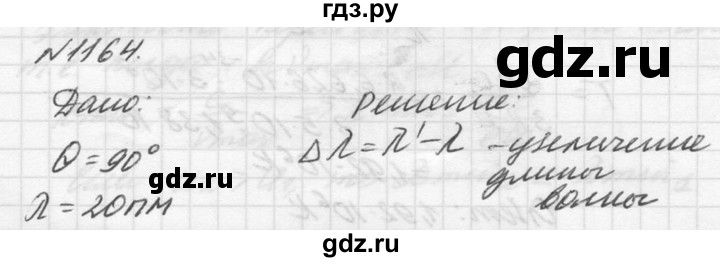 ГДЗ по физике 10‐11 класс  Рымкевич задачник  номер - 1164, решебник