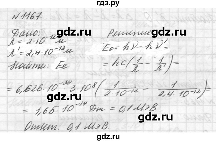 ГДЗ по физике 10‐11 класс  Рымкевич задачник  номер - 1167, решебник