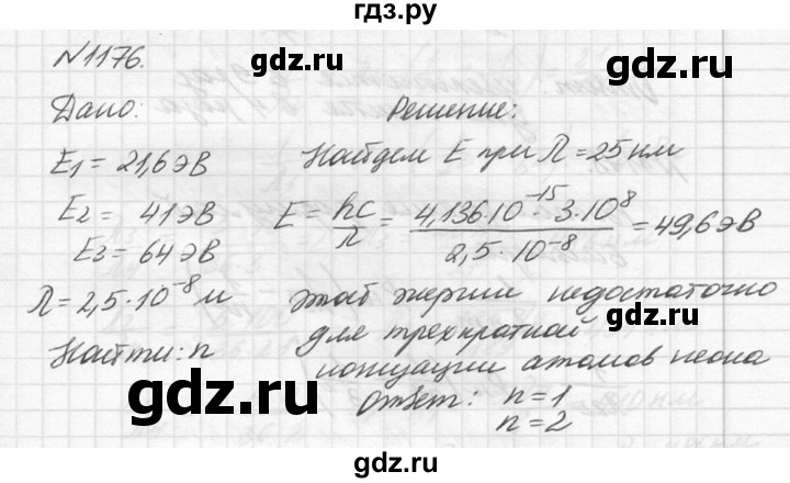 ГДЗ по физике 10‐11 класс  Рымкевич задачник  номер - 1176, решебник