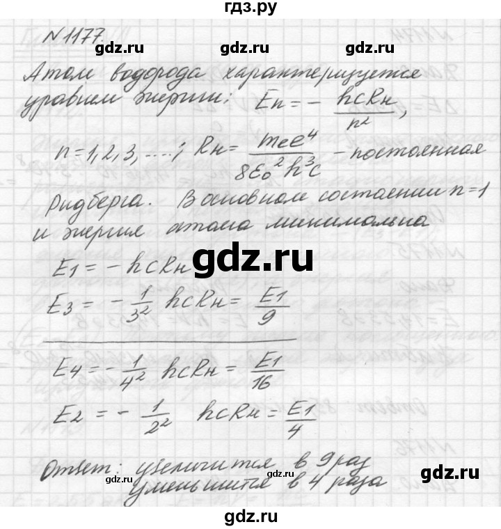 ГДЗ по физике 10‐11 класс  Рымкевич задачник  номер - 1177, решебник