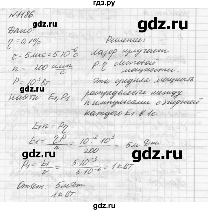 ГДЗ по физике 10‐11 класс  Рымкевич задачник  номер - 1186, решебник