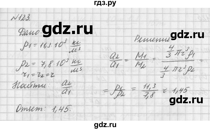 ГДЗ по физике 10‐11 класс  Рымкевич задачник  номер - 123, решебник