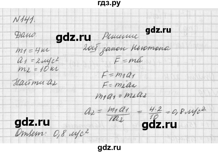 ГДЗ по физике 10‐11 класс  Рымкевич задачник  номер - 141, решебник