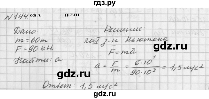 ГДЗ по физике 10‐11 класс  Рымкевич задачник  номер - 144, решебник