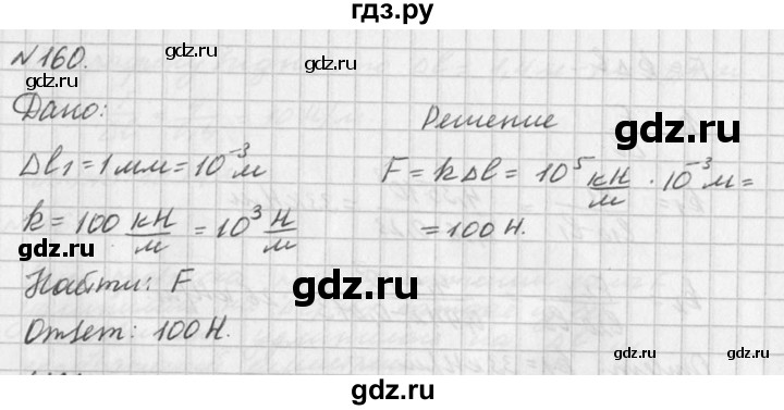 ГДЗ по физике 10‐11 класс  Рымкевич задачник  номер - 160, решебник