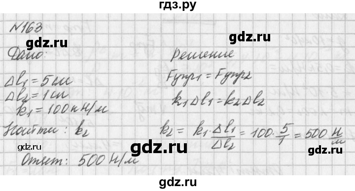 ГДЗ по физике 10‐11 класс  Рымкевич задачник  номер - 163, решебник