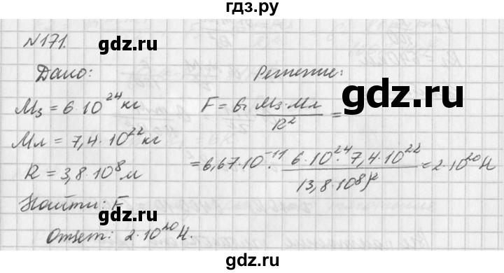 ГДЗ по физике 10‐11 класс  Рымкевич задачник  номер - 171, решебник