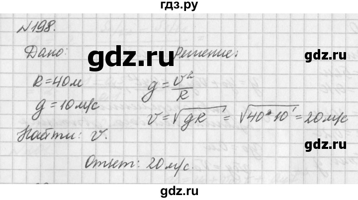 ГДЗ по физике 10‐11 класс  Рымкевич задачник  номер - 198, решебник