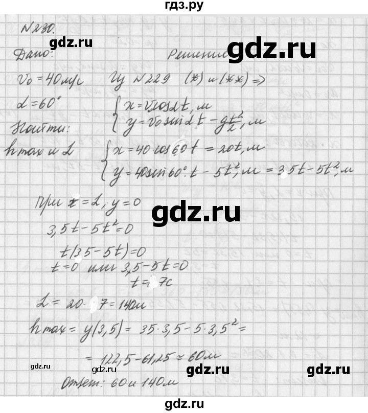 ГДЗ по физике 10‐11 класс  Рымкевич задачник  номер - 230, решебник