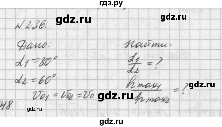 ГДЗ по физике 10‐11 класс  Рымкевич задачник  номер - 236, решебник