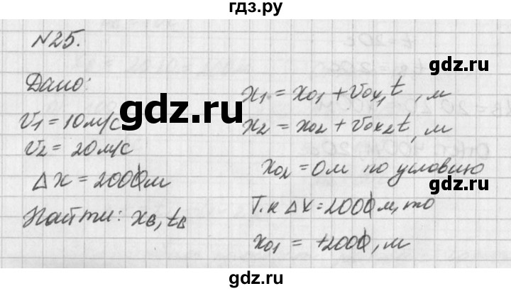 ГДЗ по физике 10‐11 класс  Рымкевич задачник  номер - 25, решебник