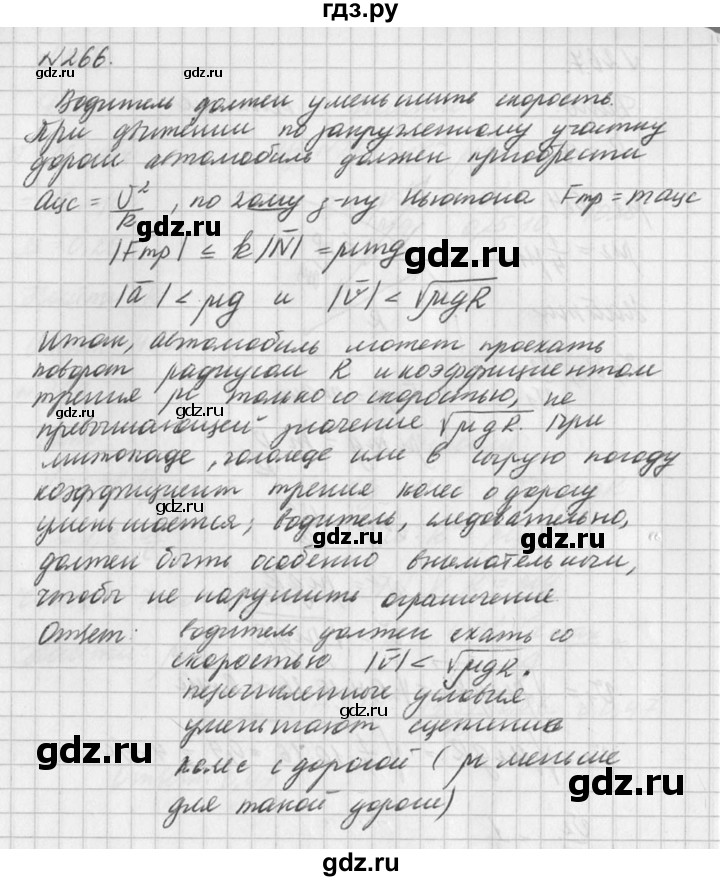 ГДЗ по физике 10‐11 класс  Рымкевич задачник  номер - 266, решебник
