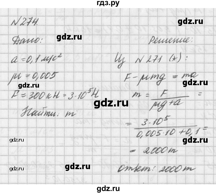 ГДЗ по физике 10‐11 класс  Рымкевич задачник  номер - 274, решебник