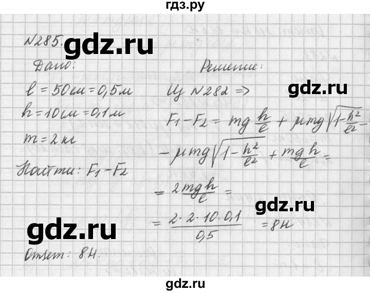 ГДЗ по физике 10‐11 класс  Рымкевич задачник  номер - 285, решебник