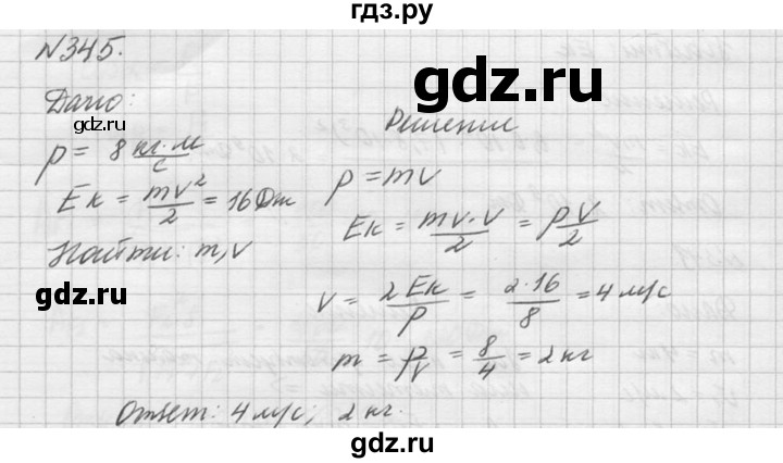 ГДЗ по физике 10‐11 класс  Рымкевич задачник  номер - 345, решебник