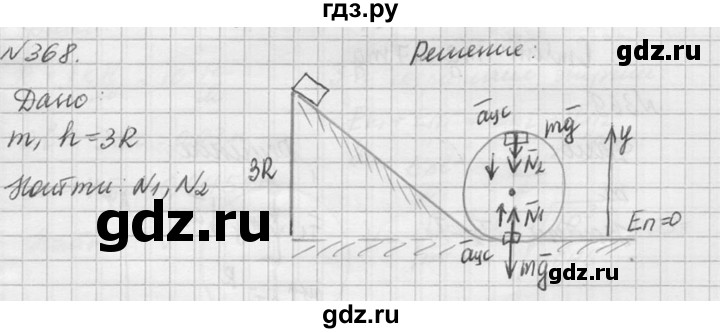 ГДЗ по физике 10‐11 класс  Рымкевич задачник  номер - 368, решебник