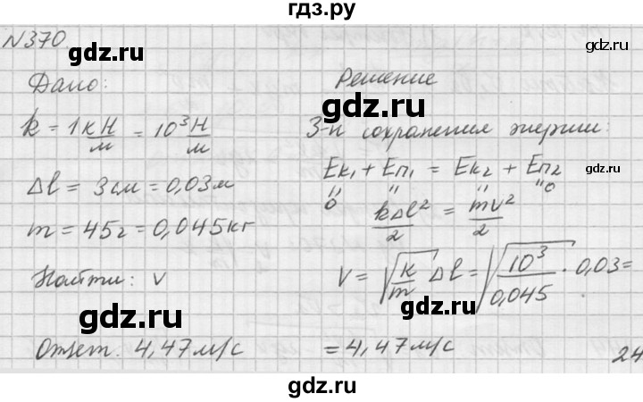 ГДЗ по физике 10‐11 класс  Рымкевич задачник  номер - 370, решебник