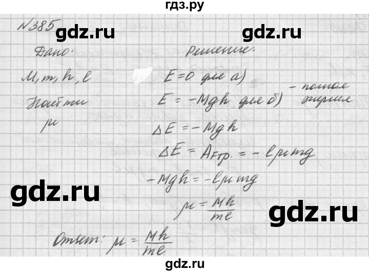 ГДЗ по физике 10‐11 класс  Рымкевич задачник  номер - 385, решебник