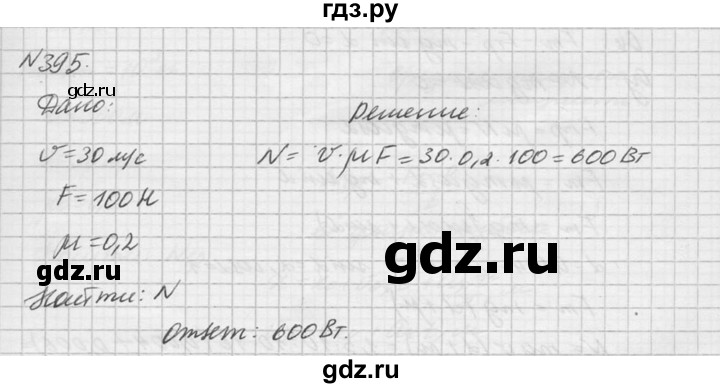 ГДЗ по физике 10‐11 класс  Рымкевич задачник  номер - 395, решебник