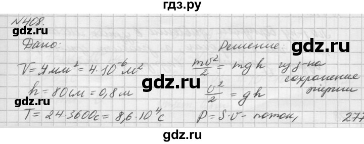 ГДЗ по физике 10‐11 класс  Рымкевич задачник  номер - 408, решебник