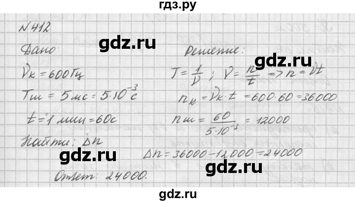 ГДЗ по физике 10‐11 класс  Рымкевич задачник  номер - 412, решебник