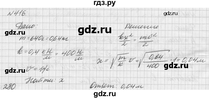 ГДЗ по физике 10‐11 класс  Рымкевич задачник  номер - 416, решебник