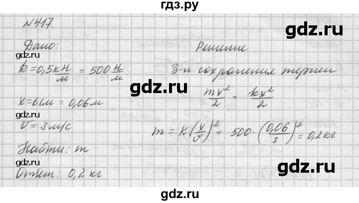 ГДЗ по физике 10‐11 класс  Рымкевич задачник  номер - 417, решебник