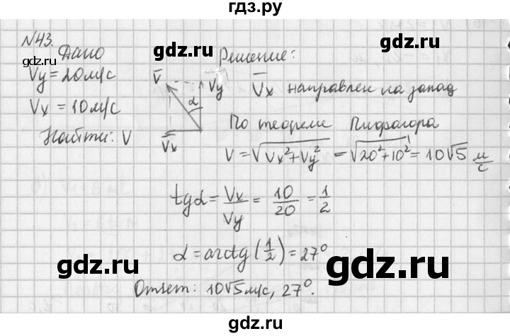 ГДЗ по физике 10‐11 класс  Рымкевич задачник  номер - 43, решебник
