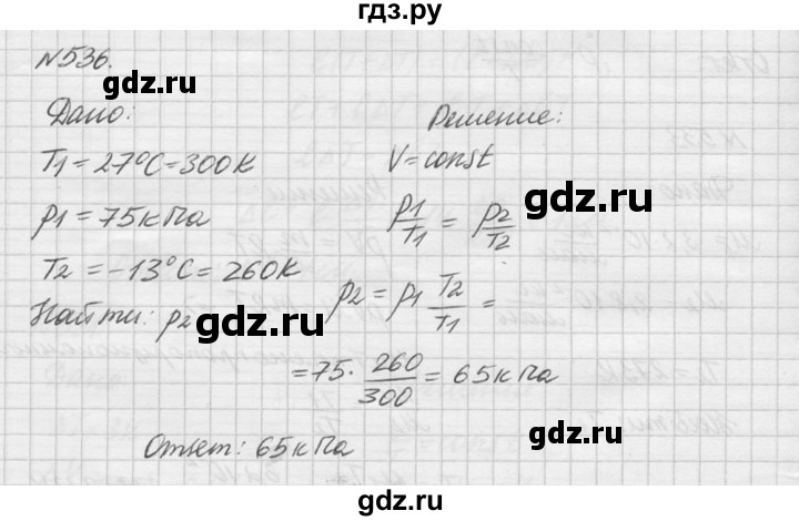 ГДЗ по физике 10‐11 класс  Рымкевич задачник  номер - 536, решебник