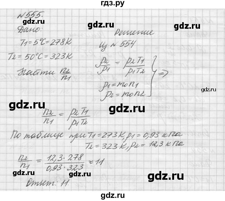 ГДЗ по физике 10‐11 класс  Рымкевич задачник  номер - 555, решебник