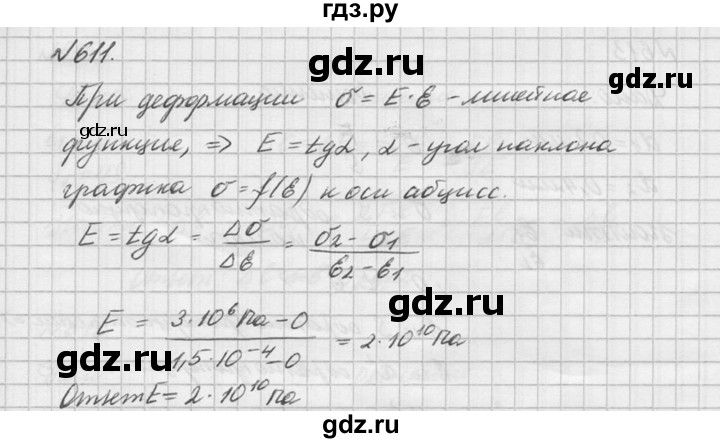 ГДЗ по физике 10‐11 класс  Рымкевич задачник  номер - 611, решебник