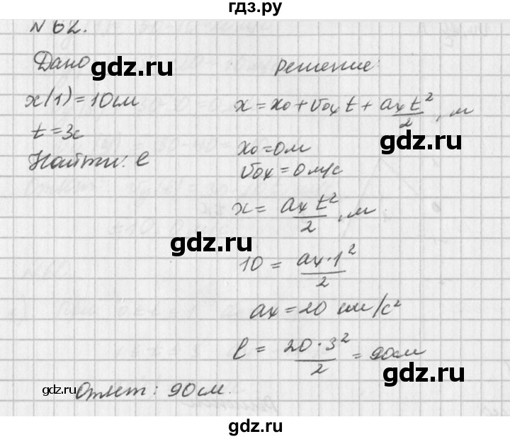 ГДЗ по физике 10‐11 класс  Рымкевич задачник  номер - 62, решебник