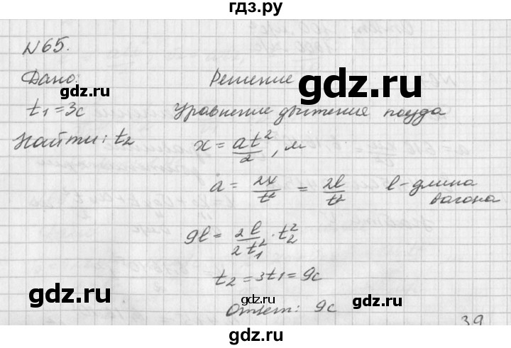 ГДЗ по физике 10‐11 класс  Рымкевич задачник  номер - 65, решебник