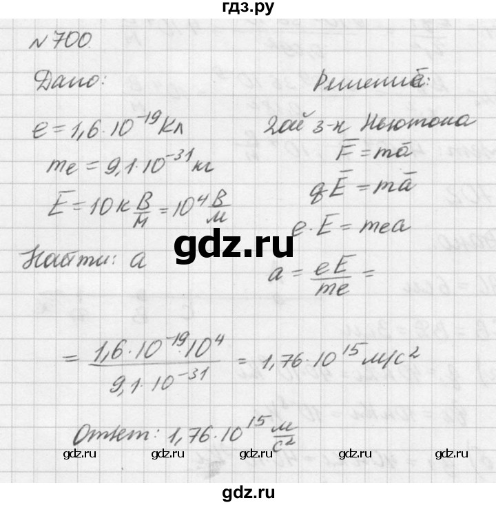 ГДЗ по физике 10‐11 класс  Рымкевич задачник  номер - 700, решебник