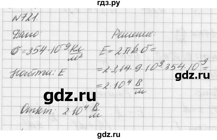 ГДЗ по физике 10‐11 класс  Рымкевич задачник  номер - 721, решебник