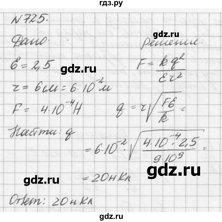 ГДЗ по физике 10‐11 класс  Рымкевич задачник  номер - 725, решебник