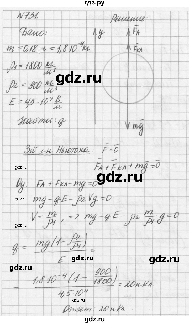 ГДЗ по физике 10‐11 класс  Рымкевич задачник  номер - 731, решебник